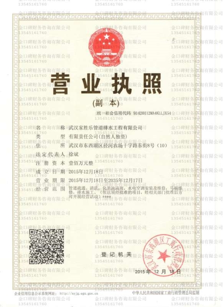 武漢家勝樂管道排水工程有限公司