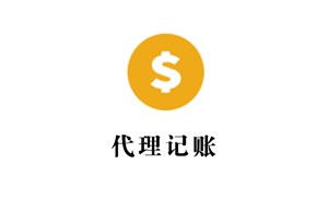 代理記賬的流程須知
