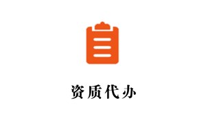 資質(zhì)代辦公司的費用怎么收取?