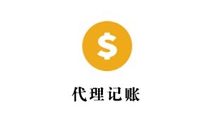 代理記賬服務(wù)內(nèi)容有哪些？