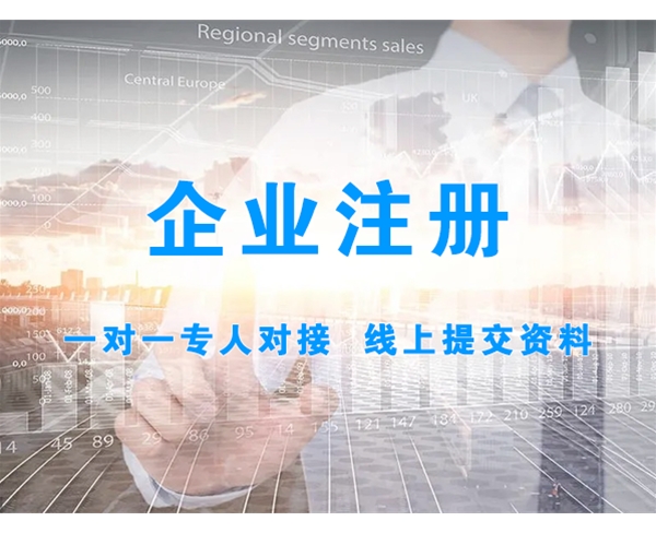企業(yè)注冊(cè)