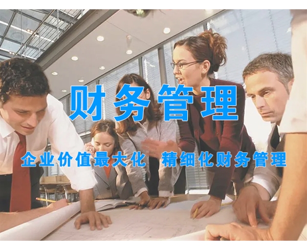 財務(wù)管理